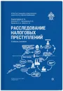 Расследование налоговых преступлений - Карагодин Валерий Николаевич