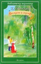 Рассказы и сказки. Ушинский - Ушинский К.