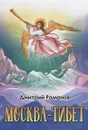 Москва-Тибет - Романов Д.Д.