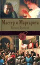 Мастер и Маргарита - Булгаков М.