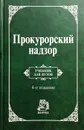 Прокурорский надзор. Учебник - А.Я. Сухарев, И.С. Викторов , А.Ю. Винокуров