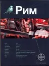 Рим. Кн. 1. Последний легат - Врочек Шимун