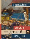 Мифы Древней Греции - Кун Николай Альбертович, Волкова Паола Дмитриевна