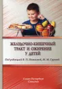 Желудочно-кишечный тракт и ожирение у детей - Под ред. Новиковой В.