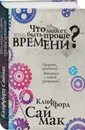 Что может быть проще времени? / Time is the Simplest Thing - Саймак Клиффорд