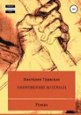 Сопротивление материала - Виктория Травская