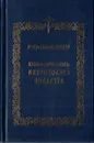 Жизнь и деятельность Митрополита Филарета - Митрополит Иоанн (Снычев)