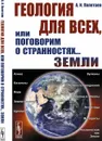 Геология для всех, или Поговорим о странностях... Земли  - Полетаев А.И.