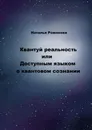 Квантуй реальность, или Доступным языком о квантовом сознании - Наталья Романова