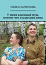 У меня классный муж, потому что я классная жена - Ульяна Каменкова