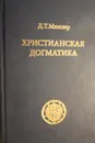 Христианская догматика. Учебник по догматическому богословию для пасторов, учителей и мирян. - Мюллер Джон Теодор