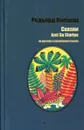 Редьярд Киплинг. Сказки на русском и английском языках - Редьярд Киплинг