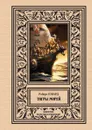 Тигры морей - Говард Р.