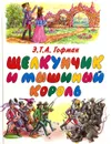 Щелкунчик и мышиный король - Эрнст Теодор Амадей Гофман