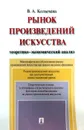 Рынок произведений искусства. Теоретико-экономический анализ - Валерия Колычева