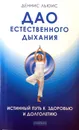 Дао естественного дыхания. Истинный путь к здоровью и долголетию - Льюис Д.
