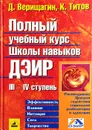 Полный учебный курс Школы навыков ДЭИР. III и IV ступень - Д. Верищагин, К. Титов