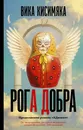 Рога добра - Кисимяка Вика