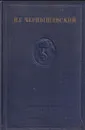 Н.Г. Чернышевский . Полное собрание сочинений в 15 томах. Том 16 (дополнительный ). Статьи, рецензии, письма и другие материалы 1843-1889 - Чернышевский Н.Г.