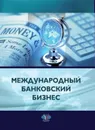 Международный банковский бизнес - Ярыгина И.З.