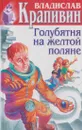 В.П. Крапивин. Собрание сочинений. Книга 5. Голубятня на желтой поляне - Крапивин В