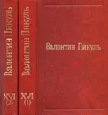 Океанский патруль (комплект из 2 книг) - Пикуль В.С.