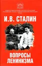 Вопросы ленинизма - Сталин И.В.