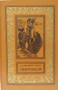 Зверобой, или Первая тропа войны  - Д. Фенимор Купер