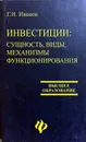 Инвестиции. Сущность, виды, механизмы функционирования - Г. И. Иванов
