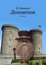 Домовенок - В. Ермаков
