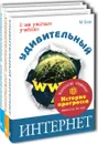 ИСТОРИЯ ПРОГРЕССА. Тематический набор из трёх книг - Нечаев Сергей Юрьевич, Блау Марк Григорьевич