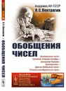 Обобщения чисел  - Понтрягин Л.С.