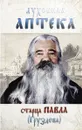 Духовная аптека старца Павла (Груздева) - Архимандрит Павел (Груздев)