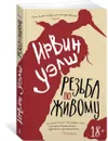 Резьба по живому - Уэлш Ирвин