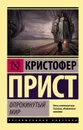 Опрокинутый мир - Прист Кристофер
