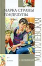 Марка страны Гонделупы - Могилевская Софья Абрамовна