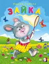 Зайка - Гурина И.