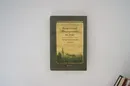 Избранные труды и речи - Кони Анатолий Федорович