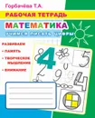 Рабочая тетрадь. Математика. Учимся писать цифры - Горбачёва Т.А.