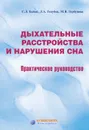 Дыхательные расстройства и нарушения сна: Практическое руководство - Бабак Сергей Львович