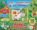 Мамы И Малыши. Книжки - двойные задвижки - М. Дружинина