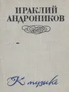 К музыке - Ираклий Андроников