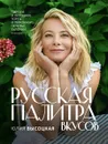 Русская палитра вкусов - Высоцкая Юлия Александровна
