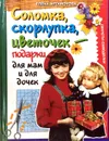 Соломка, скорлупка, цветочек - подарки для мам и для дочек - Е. Артамонова