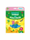 Тайны жизни монстров - Медведева А.