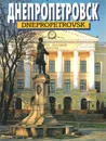 Днепропетровск / Dnepropetrovsk - Наталья Панасенко, Леонид Панасенко