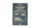 Основные лекарственные средства народной медицины. 12000 рецептов - Мазнев Н.И.