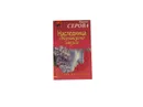 Наследница дворянского гнезда - Серова М.С.
