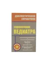 Справочник педиатра - Соколова Н.Г.