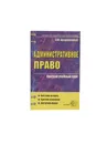 Административное право. Краткий учебный курс - Безденежных В.М.